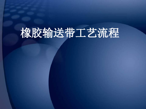 橡胶输送带工艺流程