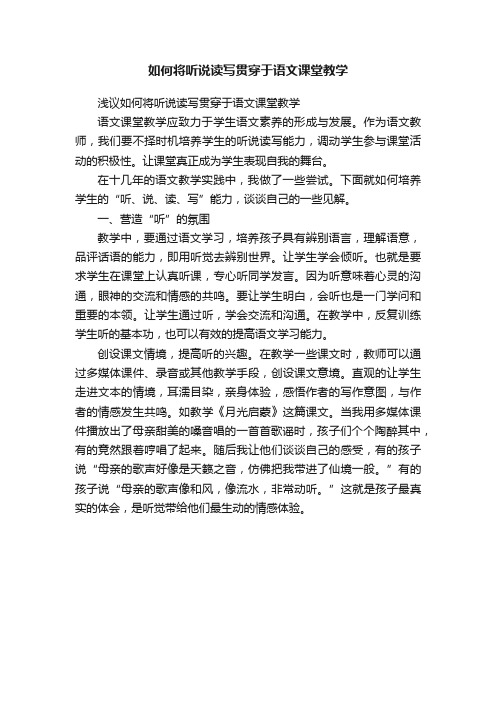 如何将听说读写贯穿于语文课堂教学