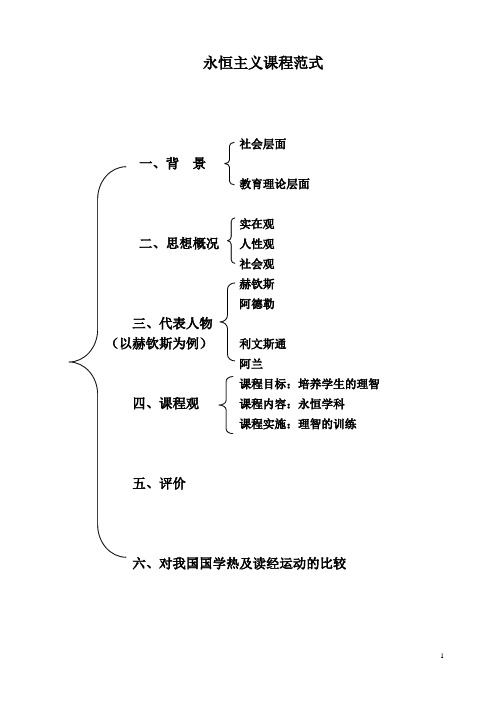 永恒主义课程范式