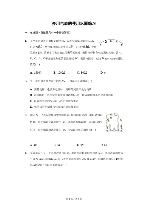 人教版 高二物理 选修 3.1  2.8多用电表的使用 巩固练习(带答案)