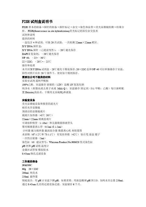 FISH试剂盒说明书