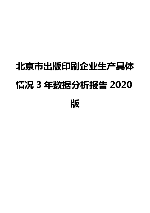 北京市出版印刷企业生产具体情况3年数据分析报告2020版