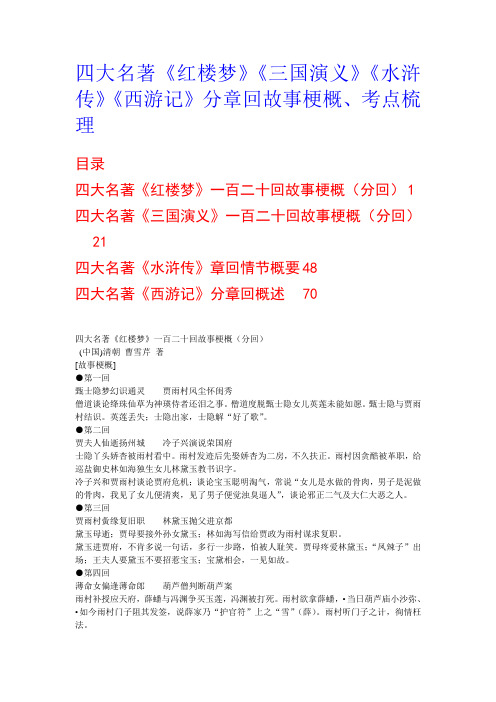 《红楼梦》《三国演义》《水浒传》《西游记》分回情节梗概、考点梳理(珍藏版)