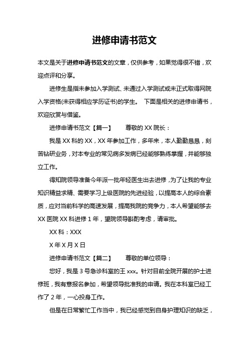 进修申请书范文