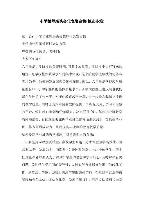 小学教师座谈会代表发言稿(精选多篇)