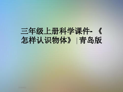 三年级上册科学课件- 《怎样认识物体》∣青岛版