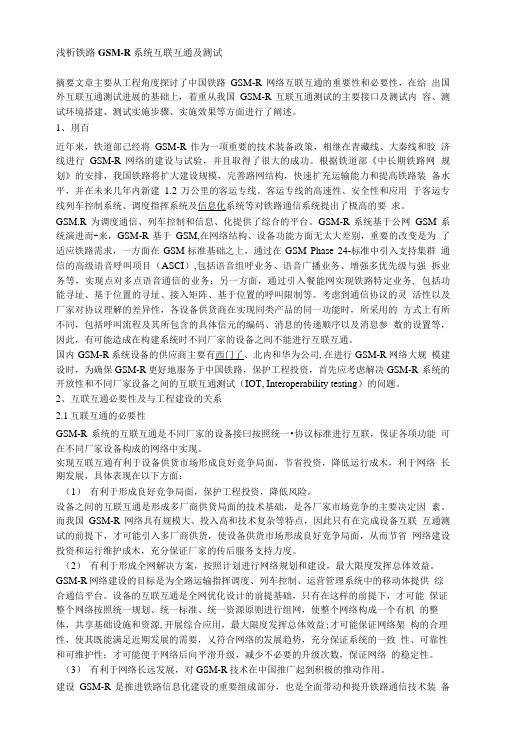 浅析铁路GSM-R系统互联互通及测试.doc