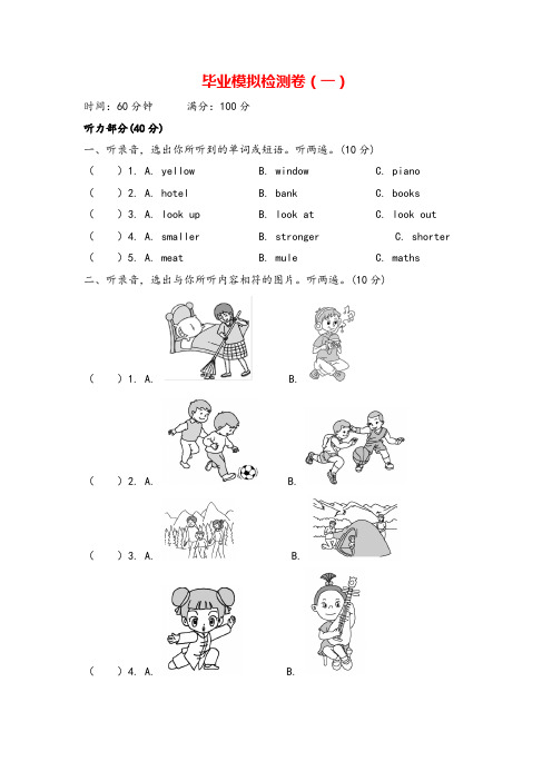 人教PEP六年级下册毕业模拟检测卷(一)