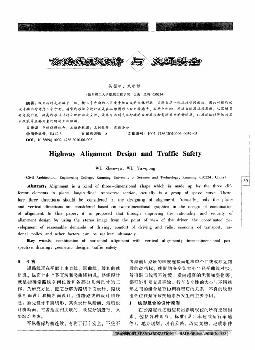 公路线形设计与交通安全