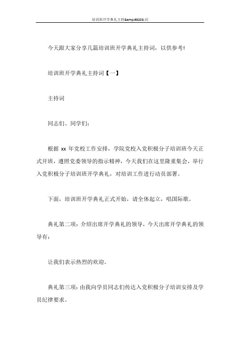 主持词 培训班开学典礼主持&#8203;词