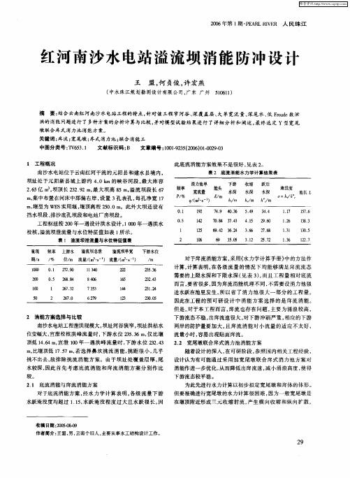 红河南沙水电站溢流坝消能防冲设计