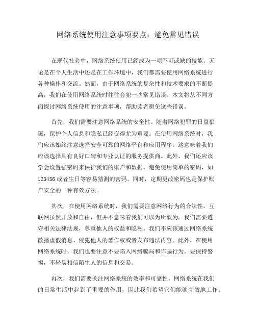 网络系统使用注意事项要点：避免常见错误(十)