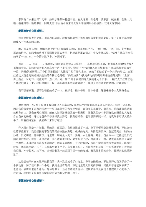 泰国旅游后心得感悟