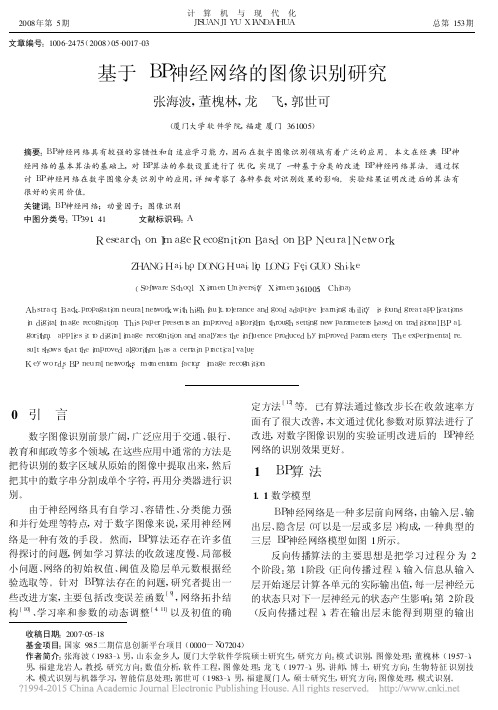 基于BP神经网络的图像识别研究_张海波