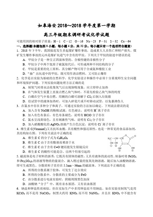 高一化学-2018学年度第一学期如皋海安高三年级期末调
