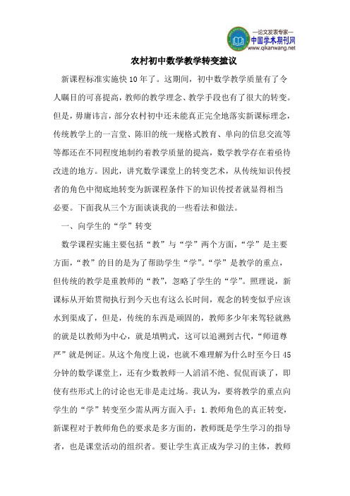 农村初中数学教学转变摭议