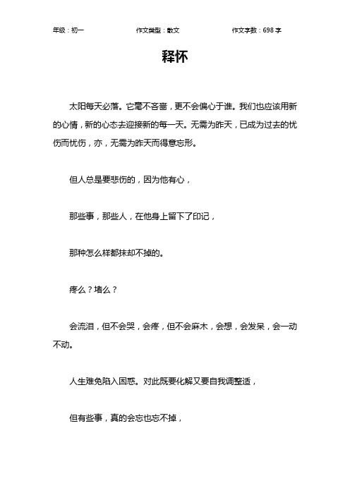 释怀作文【初中初一700字】_2