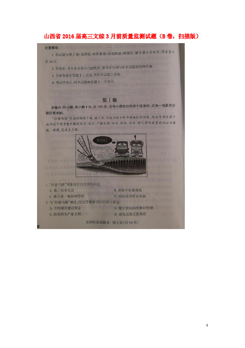 山西省高三文综3月考前质量监测试题(B卷,扫描版)