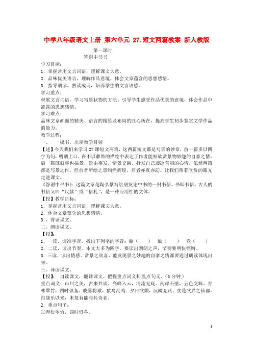 八年级语文上册 第六单元 27.短文两篇教案 新人教版