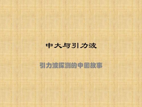中大与引力波