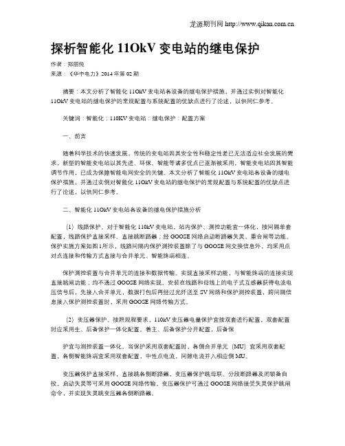 探析智能化11OkV变电站的继电保护