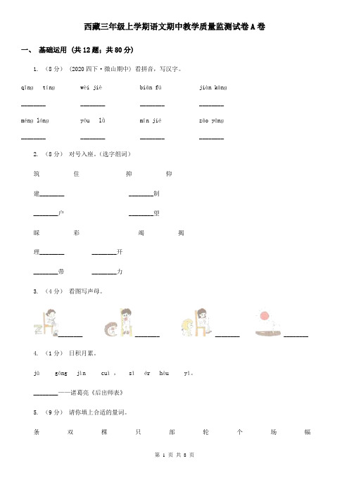 西藏三年级上学期语文期中教学质量监测试卷A卷