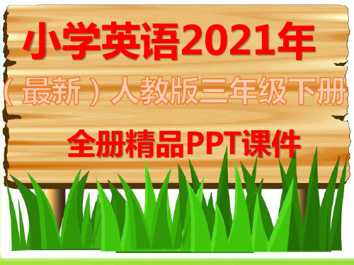 人教版PEP小学三年级英语下册全册完整ppt课件