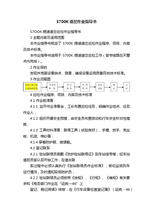 S700K道岔作业指导书