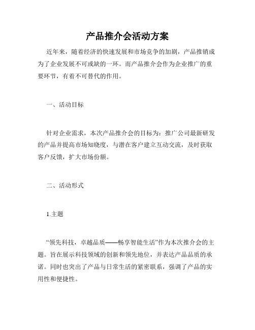 产品推介会活动方案