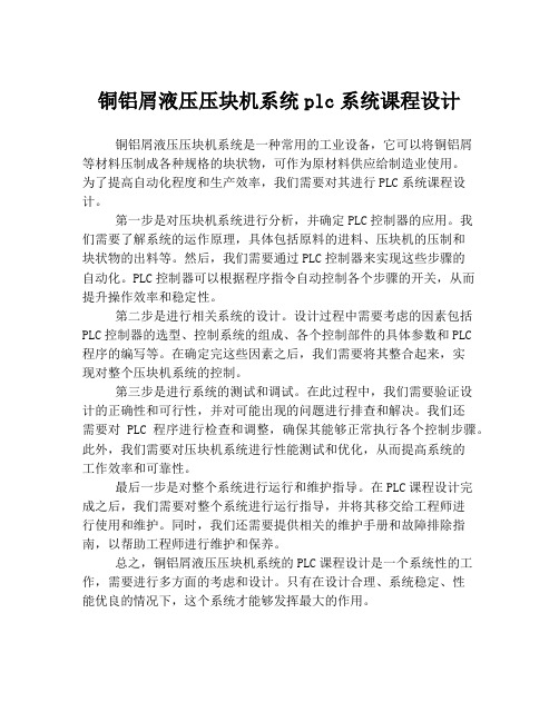 铜铝屑液压压块机系统plc系统课程设计