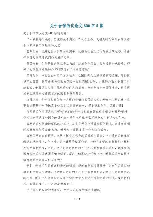 关于合作的议论文800字5篇