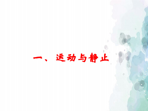北师大版-物理-八年级上册第三章 第一节 运动与静止课件1 (新版)北师大版