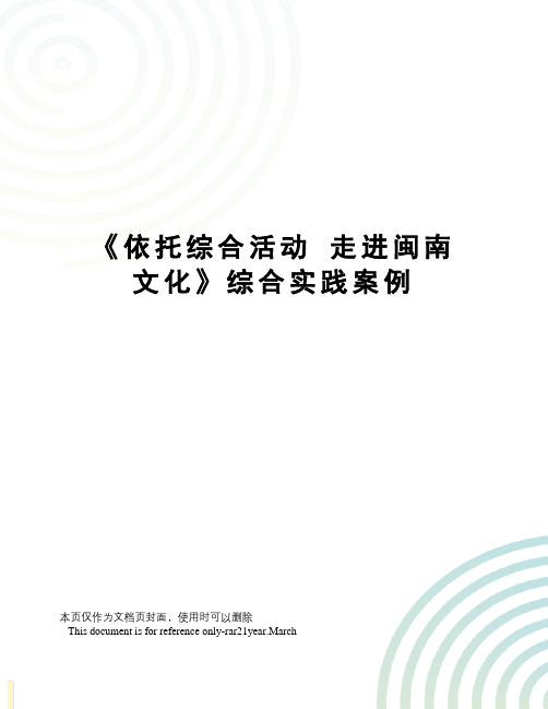 《依托综合活动走进闽南文化》综合实践案例