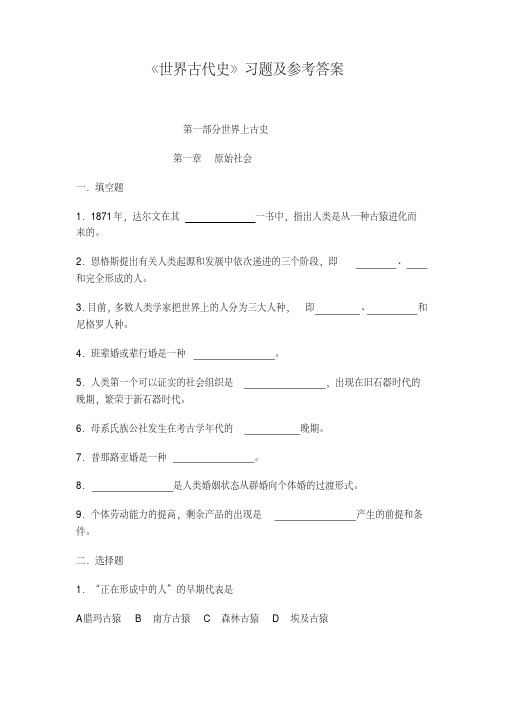 最新-世界古代史习题及参考答案精品