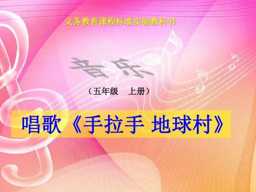 人教版音乐小学五年级上册     手拉手,地球村 课件 (5)