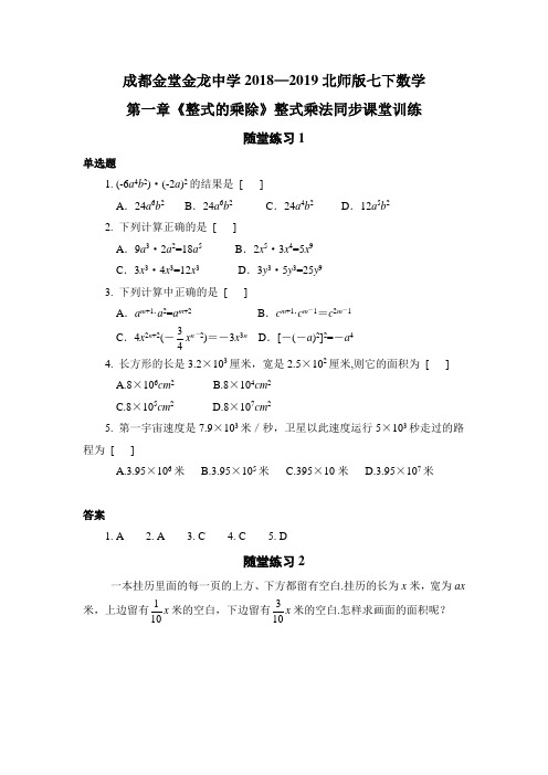 成都金堂金龙中学2018—2019北师版七下数学第一章《整式的乘除》整式乘法同步课堂训练