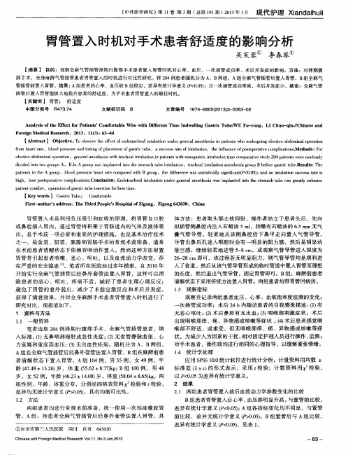 胃管置入时机对手术患者舒适度的影响分析