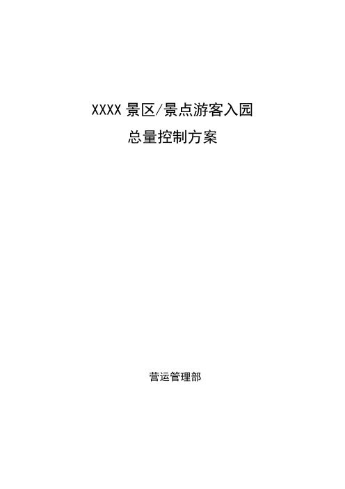 景区景点游客总量控制方案
