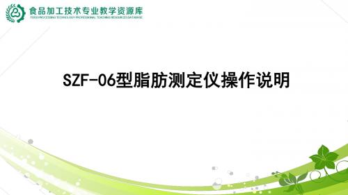 SZF-06系列脂肪测定仪操作说明ppt.