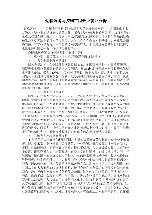 过程装备与控制工程专业就业分析