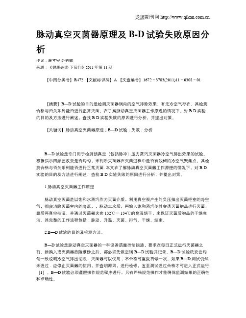脉动真空灭菌器原理及B-D试验失败原因分析