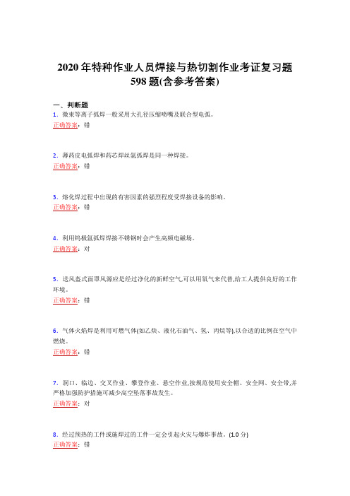 2020年特种作业人员焊接与热切割作业考证复习题598题AE(含参考答案)