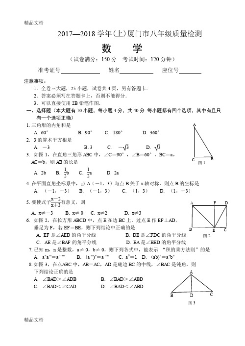 最新-(上)厦门市八年级质量检测数学试卷资料