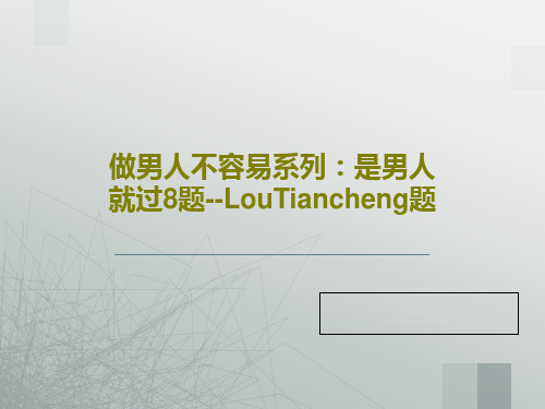 做男人不容易系列：是男人就过8题--LouTiancheng题27页PPT