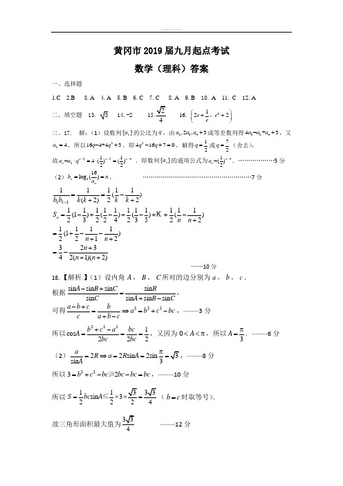 黄冈2019届数学九月考试理科答案