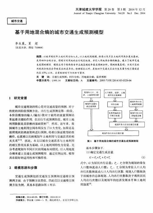 基于用地混合熵的城市交通生成预测模型