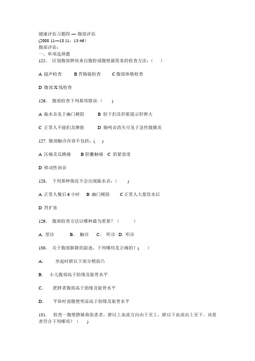 健康评估习题四---腹部评估