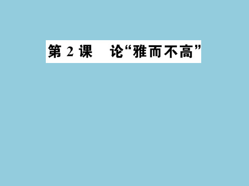 1.2《论雅而不高》课件(粤教版必修4)
