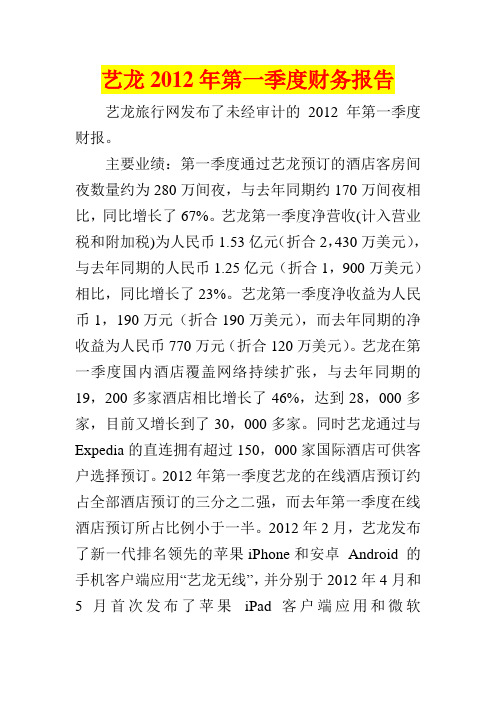艺龙2012年第一季度财务报告