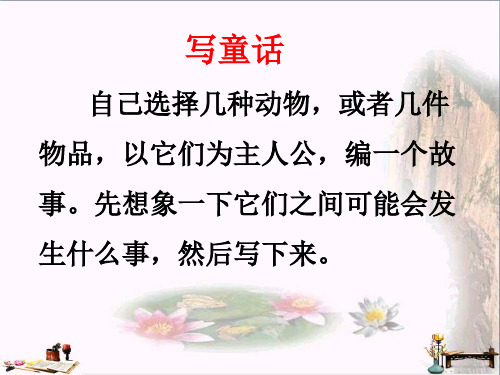 (精选)四年级语文上册 习作三 写童话作文课件3 新人教版[1]